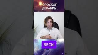 ВЕСЫ  Гороскоп на месяц ДЕКАБРЬ 2024 #shorts