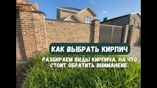 Как выбрать кирпич для дома? Чем отличается кирпич?