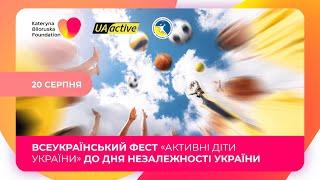 Всеукраїнський фестиваль “Активні діти України” до Дня Незалежності України/20 серпня