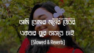 Ami Tomar Moner Vitor (আমি তোমার মনের ভিতর)Habib Wahid & Nancy [Slowed+Reverb]New Lofi 2022