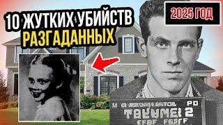 9 ужасающих преступлений: жуткие убийства, неразгаданные тайны и шокирующие разоблачения | Тру Крайм