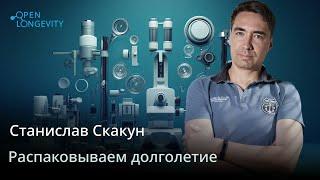 Станислав Скакун: Распаковываем долголетие