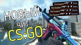 СУПЕР ЧИТ НА CS GO БЕЗ ВИРУСОВ АНТИБАН АКТУАЛЬНО WH, ESP, BHOP, AIM LEGIT 08.12.18