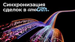 Виджет синхронизации сделок для amoCRM