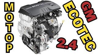 Двигун GM 2.4L Ecotec: технічні характеристики, проблеми та надійність!