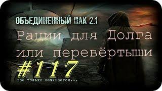 S.T.A.L.K.E.R. -Объединенный Пак 2.1 [НС] #117 [Рации для Долга или перевёртыши]