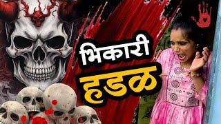 श्रावण महिन्यात हडळ भिकारी रूपात मटण मागायला आली 🫢#भूत #ghost #bhoot #comedy #tanucomedy