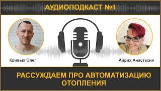 Отопление Будущего: Автоматизация и длительность работы Твердотопливных Котлов #отопление