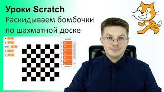 Уроки Scratch / Раскидываем бомбочки по шахматной доске