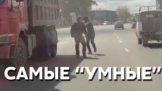 Подборка САМЫХ "УМНЫХ" водителей #84