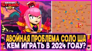 ДВОЙНАЯ ПРОБЛЕМА СОЛО ШД, КЕМ ИГРАТЬ В 2024 В БРАВЛ СТАРС?