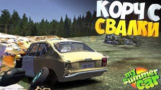 My Summer Car | Квест "Нашел СТАРЫЙ КОРЧ на СВАЛКЕ" | Восстановление ЛЕГЕНДЫ