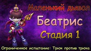 Беатрис - СТАДИЯ 1 / Маленький дьявол / Прохождение / Lords Mobile