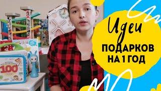 Что подарить ребенку на 1 год? Огромный список идей.