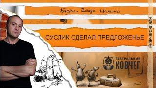 «Суслик сделал предложенье», басню Влада Маленко читает актёр театра Константин Житинёв