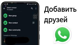 Как добавить новый контакт в WhatsApp (2024)