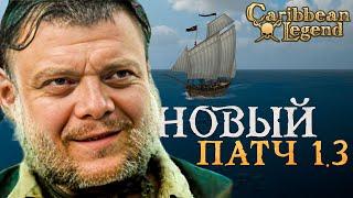 ОБНОВЛЕНИЕ ДЛЯ НОВЫХ КОРСАРОВ! l Играем за стрелка Caribbean Legend #1