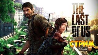 НОВЫЕ МЕСТА И ЛЮДИ. ДЖОЭЛ СМЕРТЕЛЬНО РАНЕН - The Last of Us (стрим)