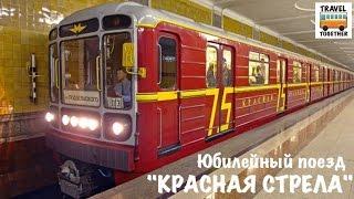 Юбилейный поезд "Красная стрела" | Moscow metro. Train "Red Arrow"