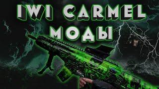 ЛУЧШИЕ МОДЫ НА IWI CARMEL в WARFACE. БЕСПЛАТНАЯ ШТУРМОВАЯ ВИНТОВКА ЛУЧШЕ ДОНАТНОЙ