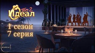 "Идеал 2" 1 сезон 7 серия  The One  Romance Club/Клуб романтики