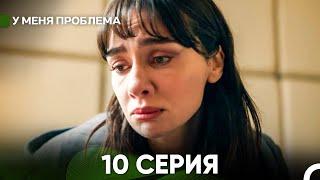 У меня есть проблема 10 серия (русский дубляж)