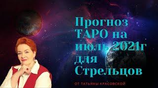 СТРЕЛЕЦ-ТАРО прогноз на ИЮЛЬ 2021 год, от Татьяны Красовской.