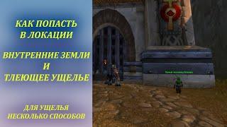 Как попасть во Внутренние земли и Тлеющее ущелье Wow Classic