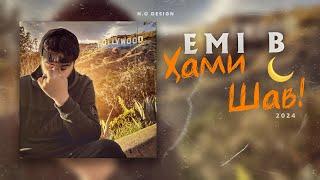 EMI-B - Хами шав 2024