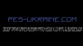 Обзор патча Games Russian Patch 2016 v.1.0 RFPL & Bundesliga для PES 2016