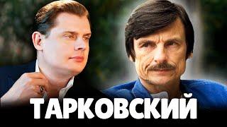 Евгений Понасенков о Тарковском