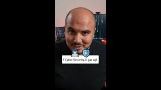 ايه هو الأمن السيبراني What is Cybersecurity (Arabic) ? #shorts