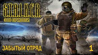 Новый мод! S.T.A.L.K.E.R.: Call of Pripyat - Забытый Отряд. Глава 1. Обман.