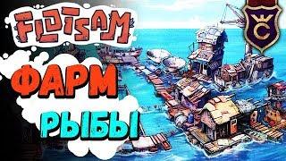 Разведение Рыб ∎ Flotsam прохождение #3