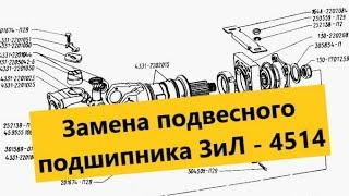 Замена подвесного подшипника ЗиЛ - 4514 #ПроектСуперЗилСамосвал