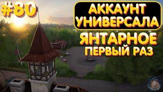 Аккаунт универсала #80 | Первый раз на оз. Янтарное | Русская Рыбалка 4