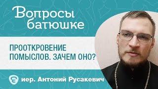 Что такое откровение помыслов, и зачем это нужно? Отвечает Иерей Антоний Русакевич