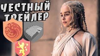 Честный трейлер - ИГРА ПРЕСТОЛОВ(GAME OF THRONES)