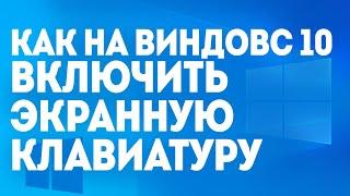 КАК НА ВИНДОВС 10 ВКЛЮЧИТЬ ЭКРАННУЮ КЛАВИАТУРУ