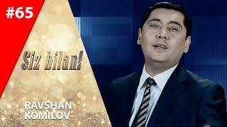 Siz bilan 65-son Ravshan Komilov  (15.07.2019)