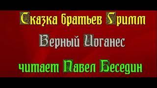 Верный Иоганес  —  Братья Гримм  — читает Павел Беседин