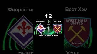 Финал лиги Конференций #футбол#uecl