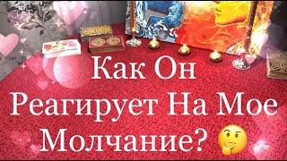 Таро Гадание. КАК ОН РЕАГИРУЕТ НА МОЕ МОЛЧАНИЕ?