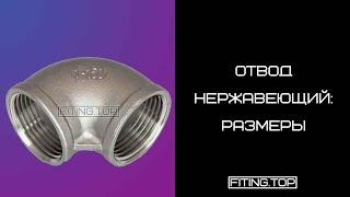  Отвод нержавеющий с внутренней резьбой: размеры | TRiNOX  #aisi304