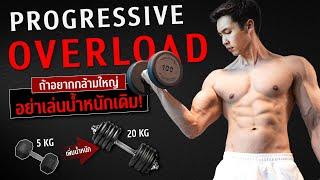 เทคนิคเพิ่มกล้ามให้เร็วขึ้น ที่คนรู้เพียง 1 % ด้วยเทคนิค Progressive Overload I FIT DESIGN PRIME