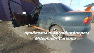 Mitsubishi Carisma проблемы с иммобилайзером.