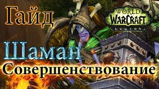 WoW Legion - Гайд по шаману пве совершенствование