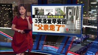 新加坡男子想探望却接到噩耗   三天没早安图父亲走了  | 新闻报报看 25/11/2024