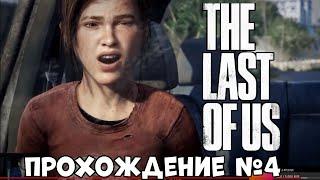 Ради сюжета перед 2-ой частью Прохожу The Last of us Часть 4 (PS4)