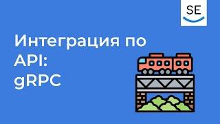 Интеграция по API: gRPC • Анна Вичугова